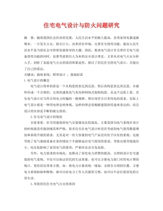 《安全管理论文》之住宅电气设计与防火问题研究 