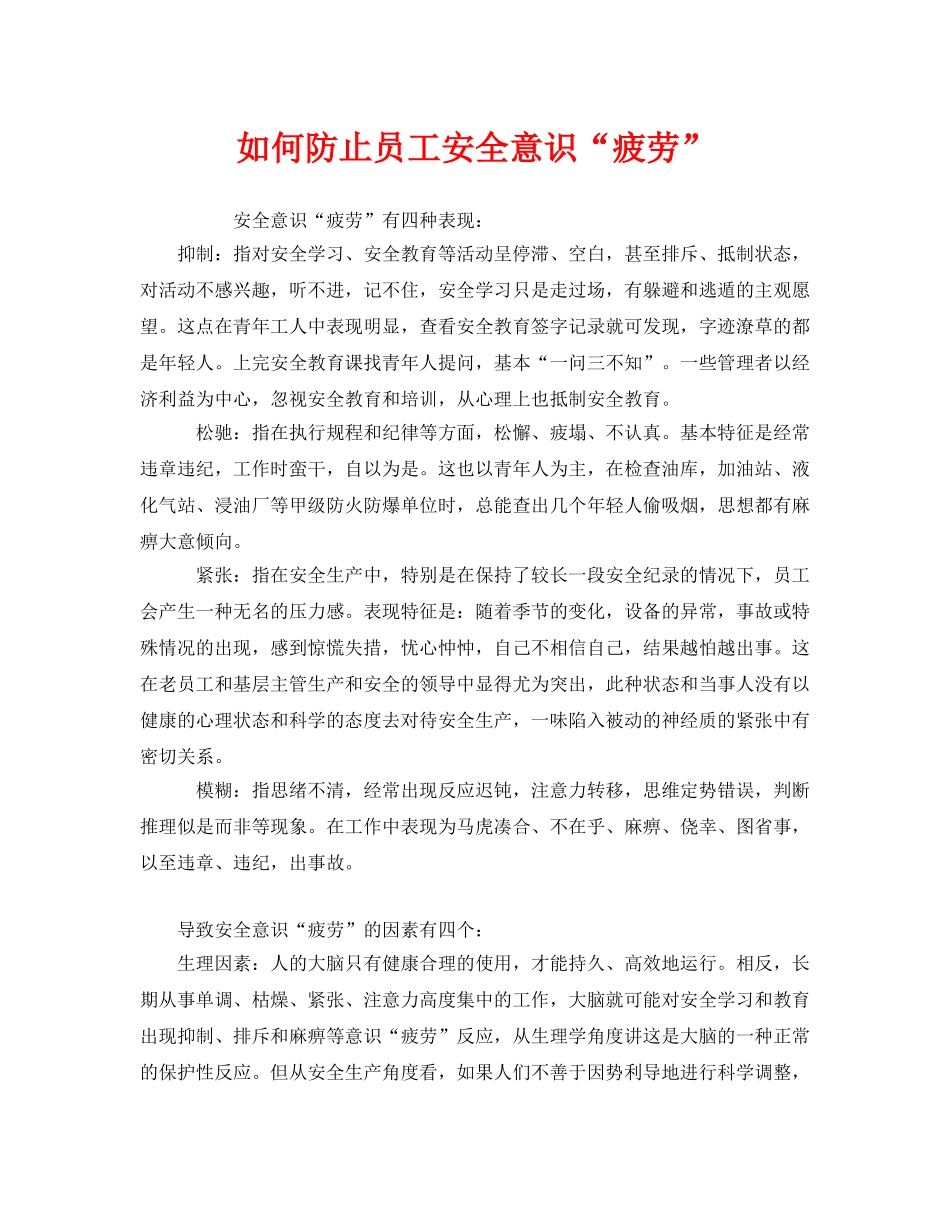 《安全管理》之如何防止员工安全意识“疲劳” _第1页