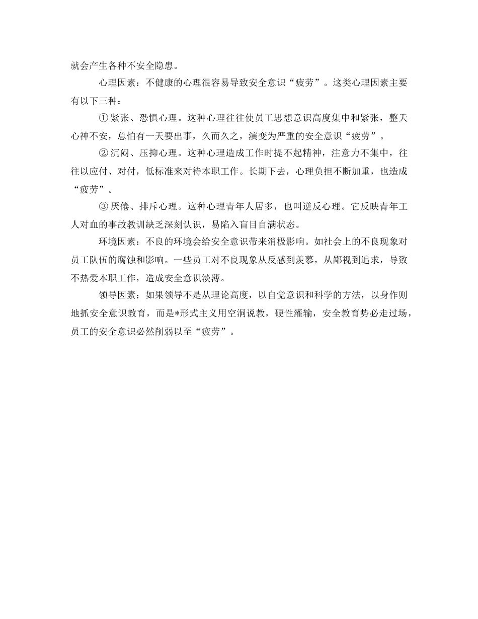 《安全管理》之如何防止员工安全意识“疲劳” _第2页