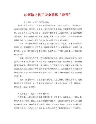 《安全管理》之如何防止员工安全意识“疲劳” 