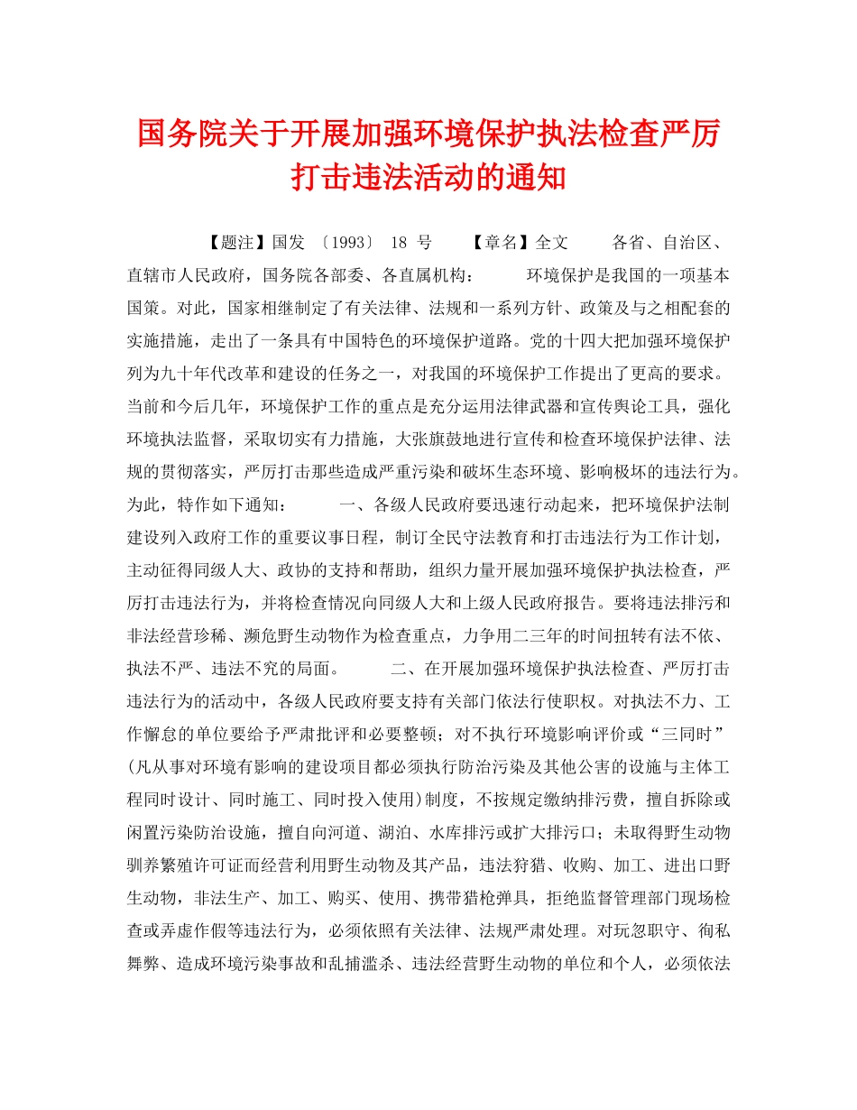 《安全管理环保》之国务院关于开展加强环境保护执法检查严厉打击违法活动的通知 _第1页