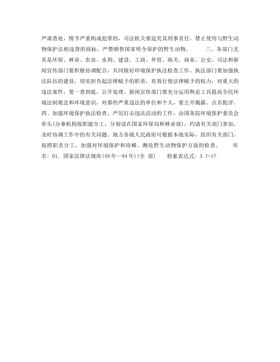 《安全管理环保》之国务院关于开展加强环境保护执法检查严厉打击违法活动的通知 _第2页