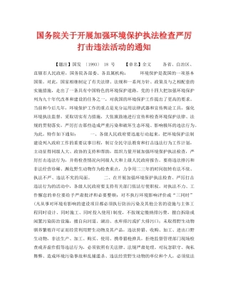 《安全管理环保》之国务院关于开展加强环境保护执法检查严厉打击违法活动的通知 