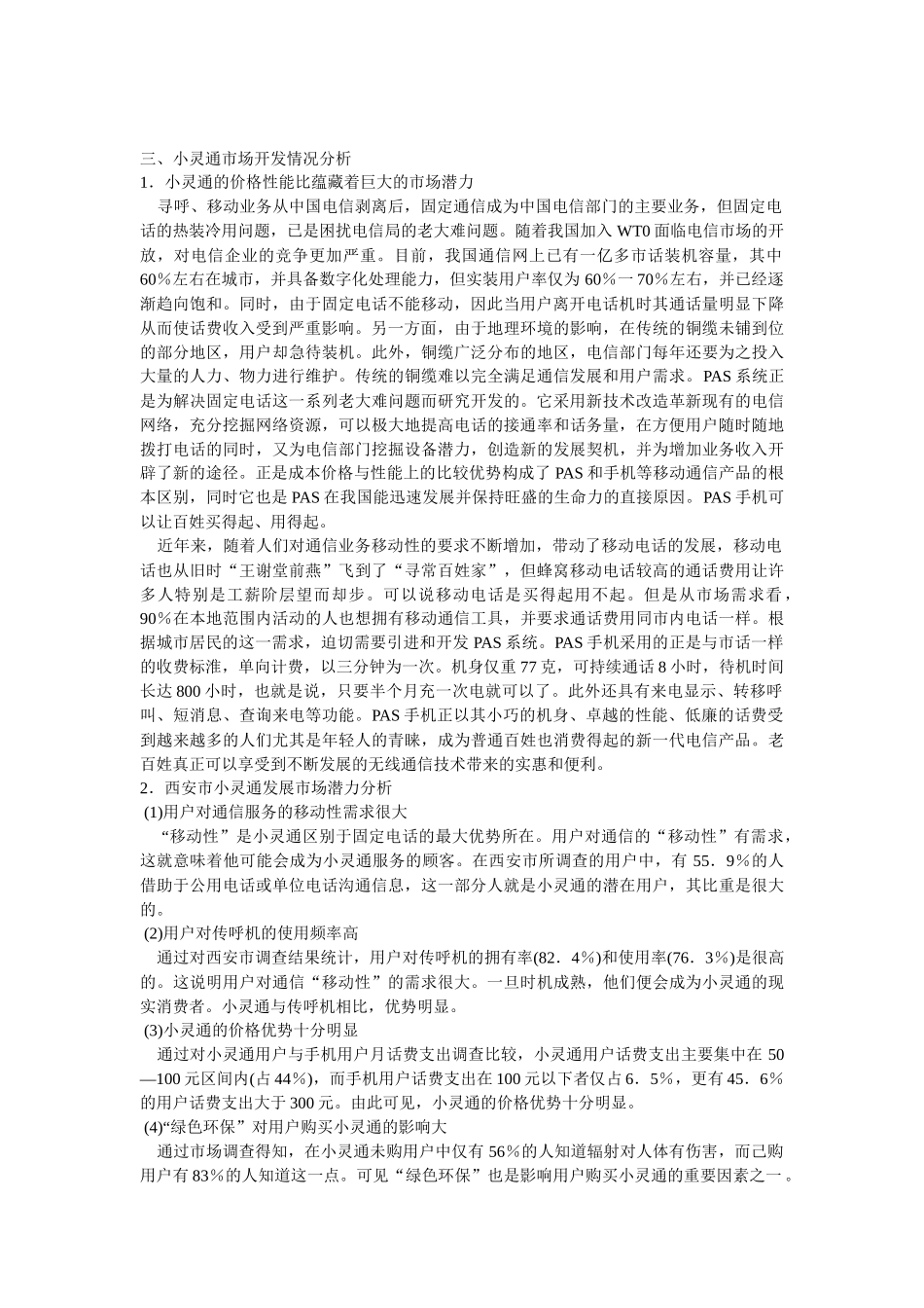 小灵通移动市话的营销策略分析_第3页