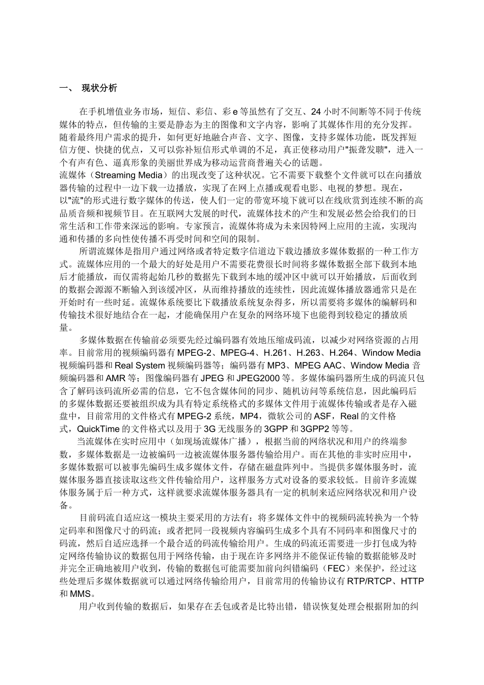 移动流媒体技术应用发展方向_第1页