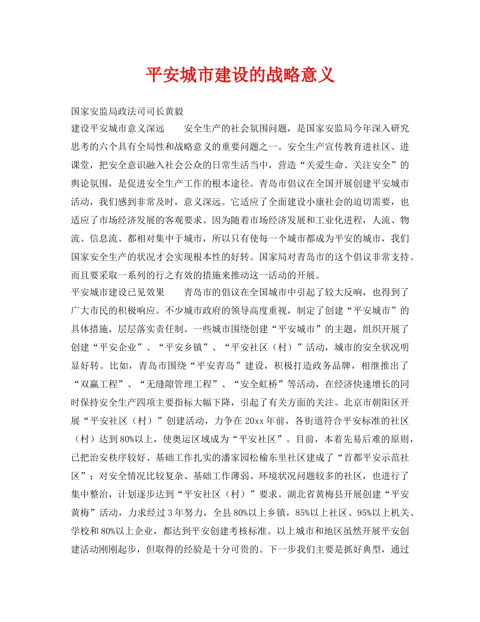 《安全管理》之平安城市建设的战略意义 _第1页
