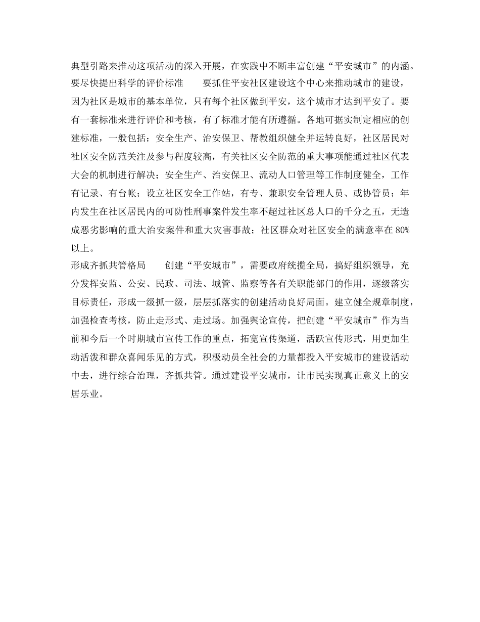 《安全管理》之平安城市建设的战略意义 _第2页