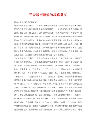 《安全管理》之平安城市建设的战略意义 