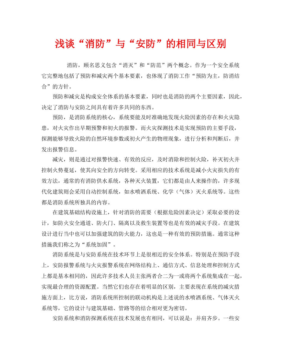 《安全管理》之浅谈“消防”与“安防”的相同与区别 _第1页