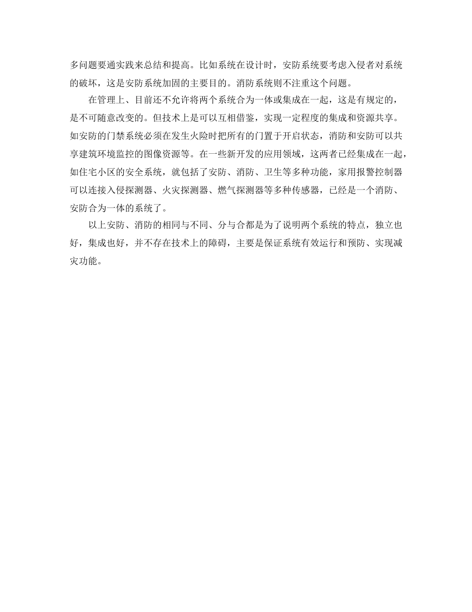 《安全管理》之浅谈“消防”与“安防”的相同与区别 _第3页