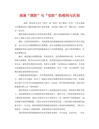 《安全管理》之浅谈“消防”与“安防”的相同与区别 