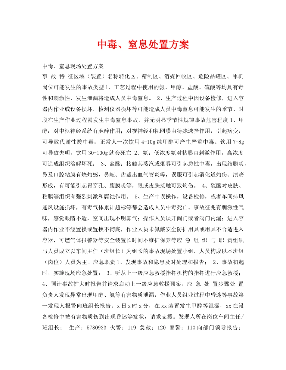 《安全常识-灾害防范》之中毒、窒息处置方案 _第1页