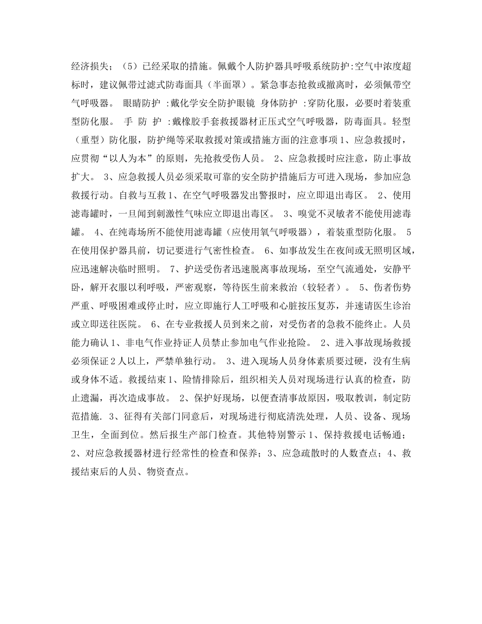 《安全常识-灾害防范》之中毒、窒息处置方案 _第3页