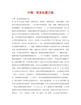 《安全常识-灾害防范》之中毒、窒息处置方案 