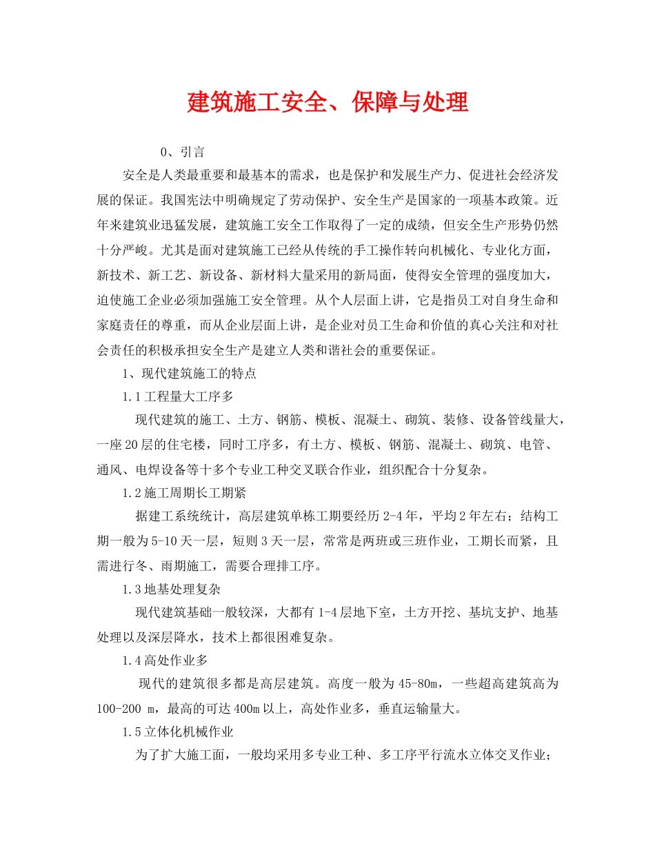 《安全管理》之建筑施工安全、保障与处理 _第1页