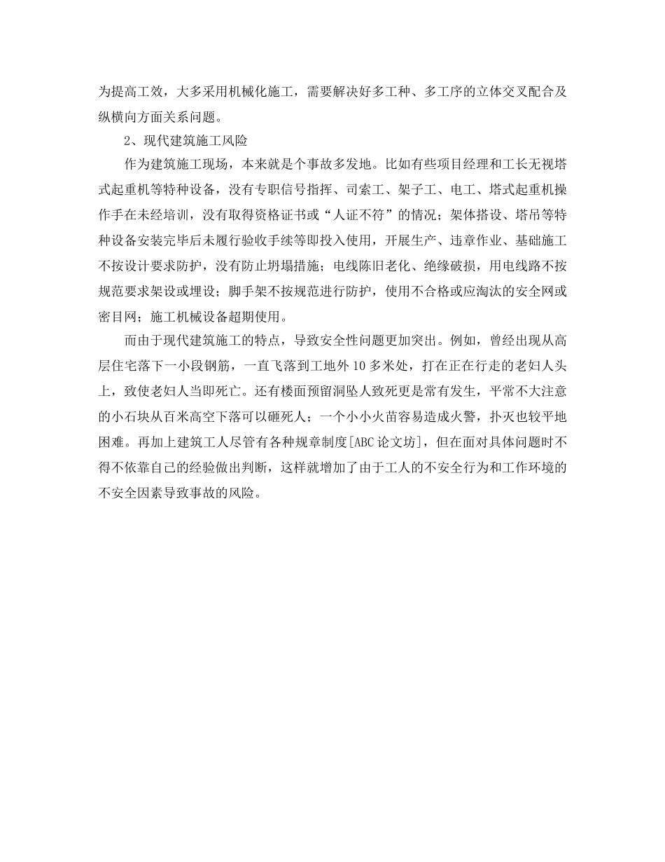 《安全管理》之建筑施工安全、保障与处理 _第2页