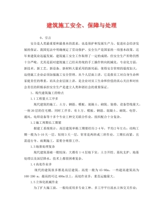 《安全管理》之建筑施工安全、保障与处理 