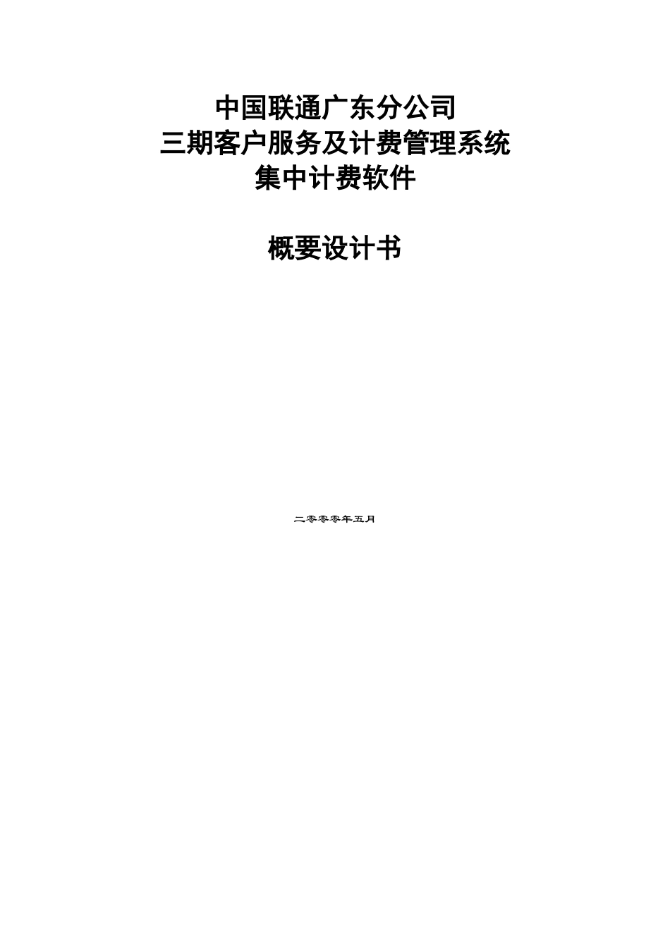 中国联通广东分公司三期客户服务及计费管理系统集中计费软件概要设计书(1)_第1页