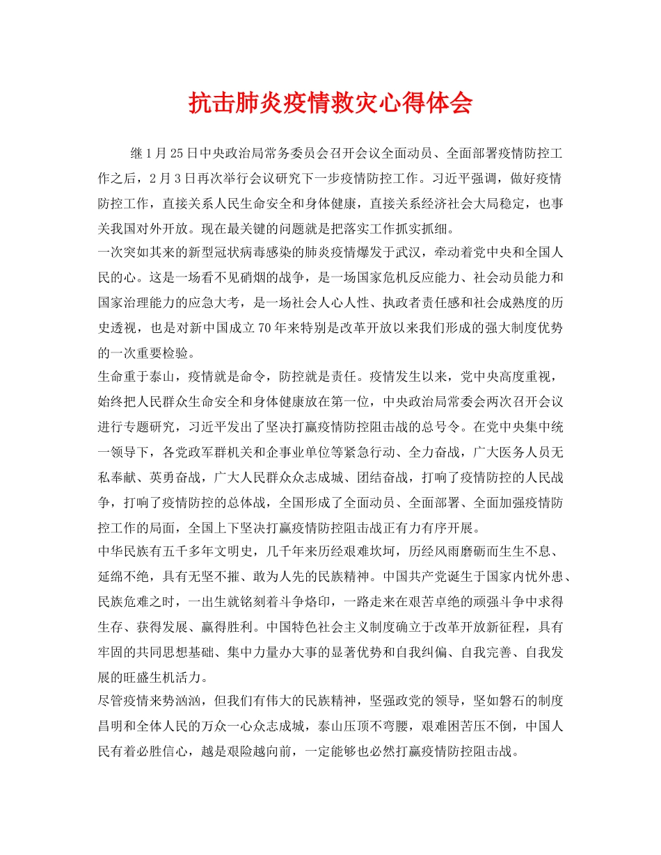 《安全管理文档》之抗击肺炎疫情救灾心得体会 _第1页