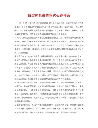 《安全管理文档》之抗击肺炎疫情救灾心得体会 