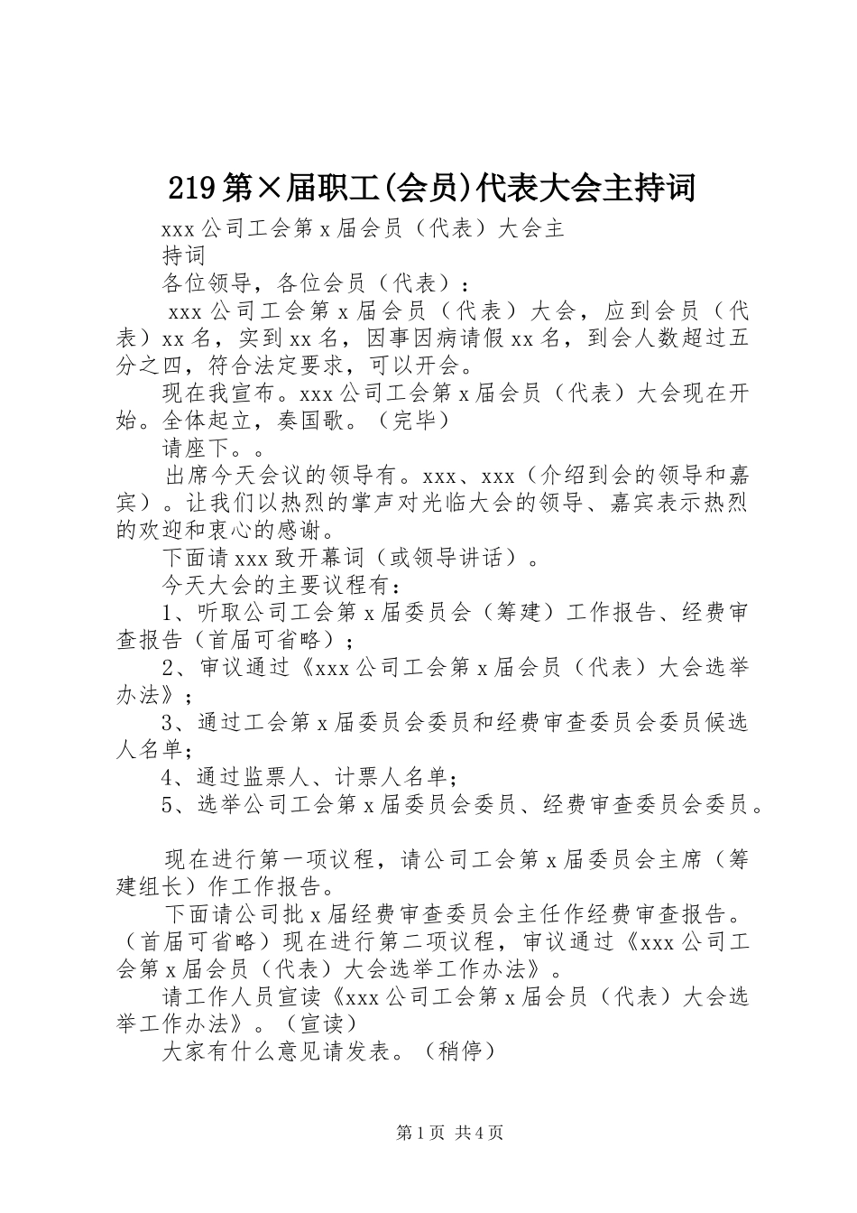 219第×届职工(会员)代表大会主持稿(4)_第1页