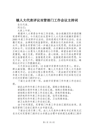 镇人大代表评议双管部门工作会议主持稿(2)