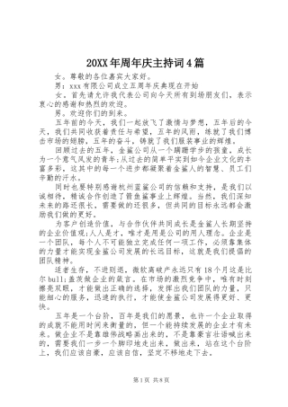 20XX年周年庆主持稿4篇