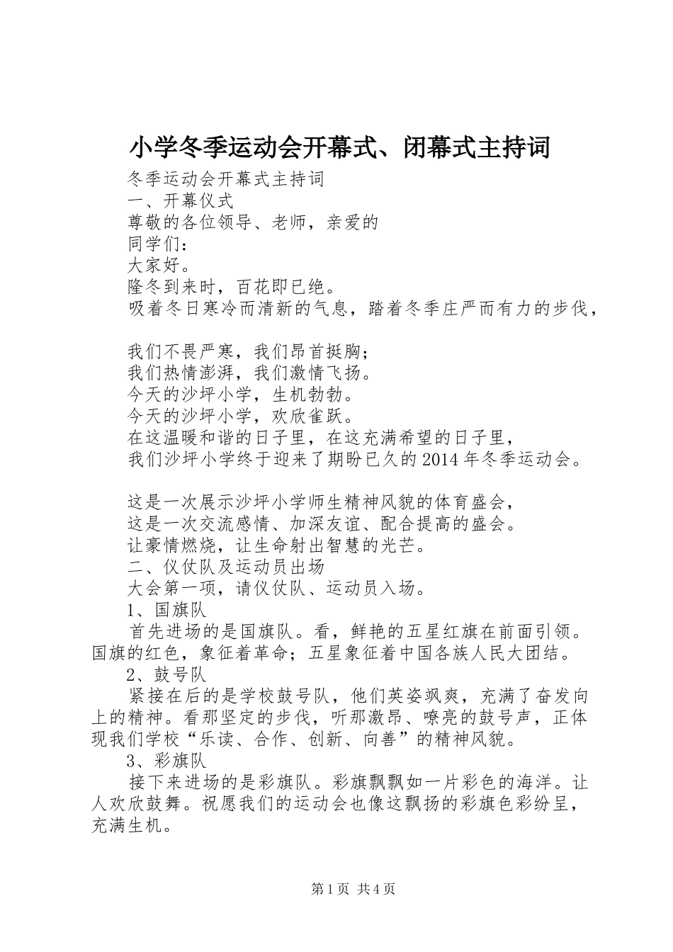 小学冬季运动会开幕式、闭幕式主持稿(2)_第1页