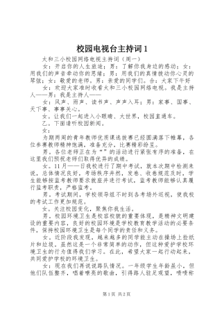 校园电视台主持稿1(2)