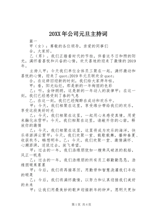 20XX年公司元旦主持稿