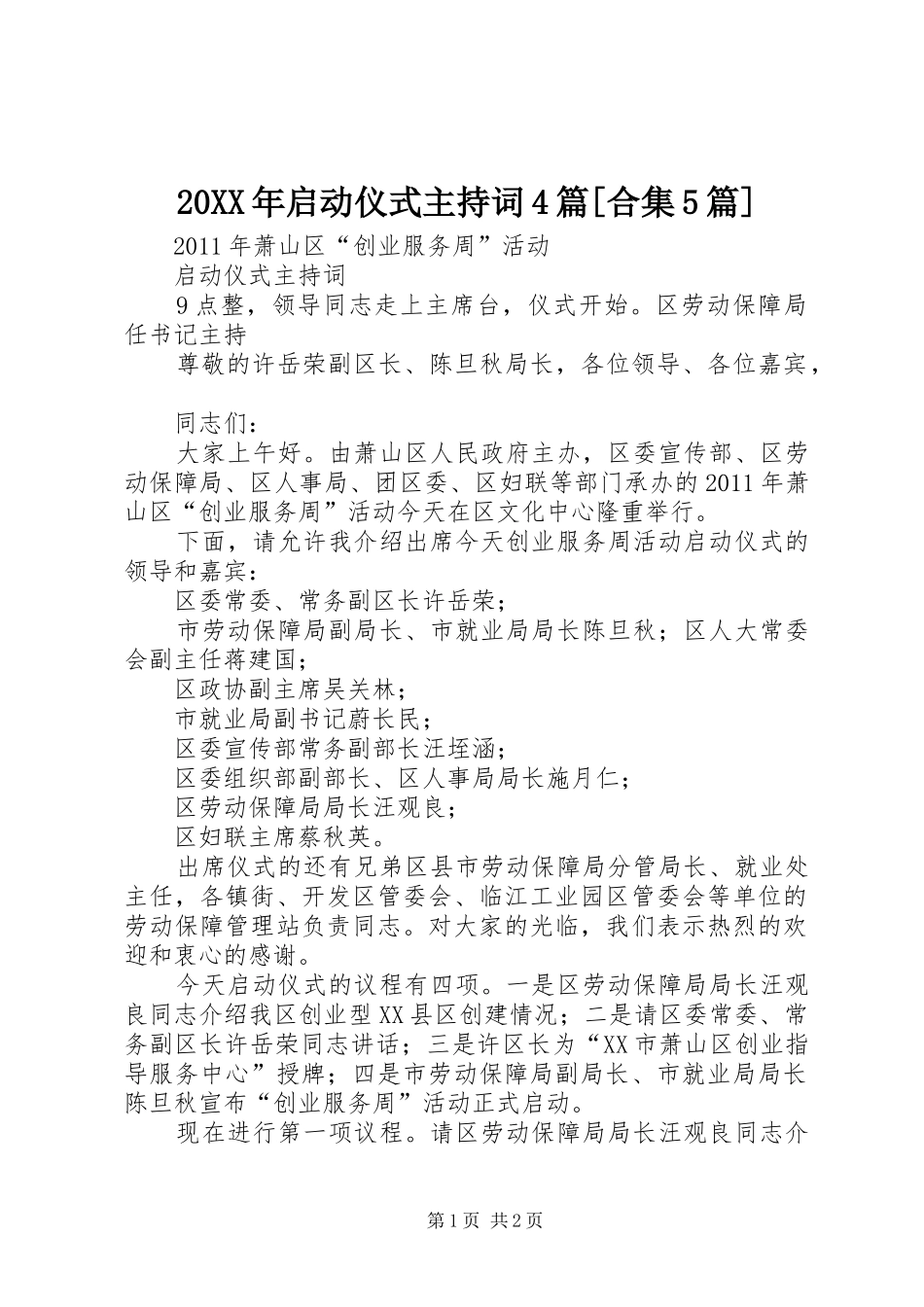 20XX年启动仪式主持稿4篇[合集5篇]_第1页