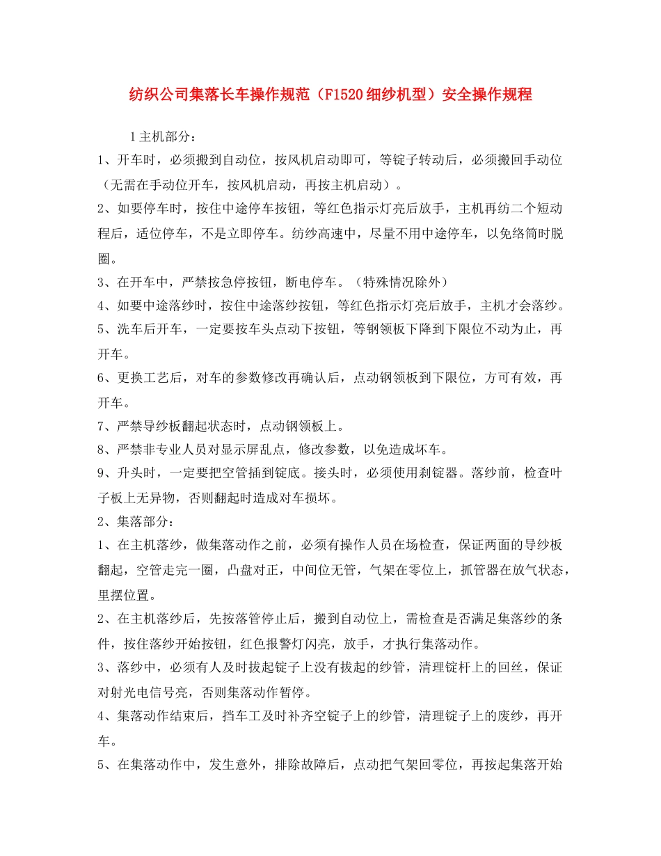 《安全操作规程》之纺织公司集落长车操作规范（F1520细纱机型）安全操作规程 _第1页