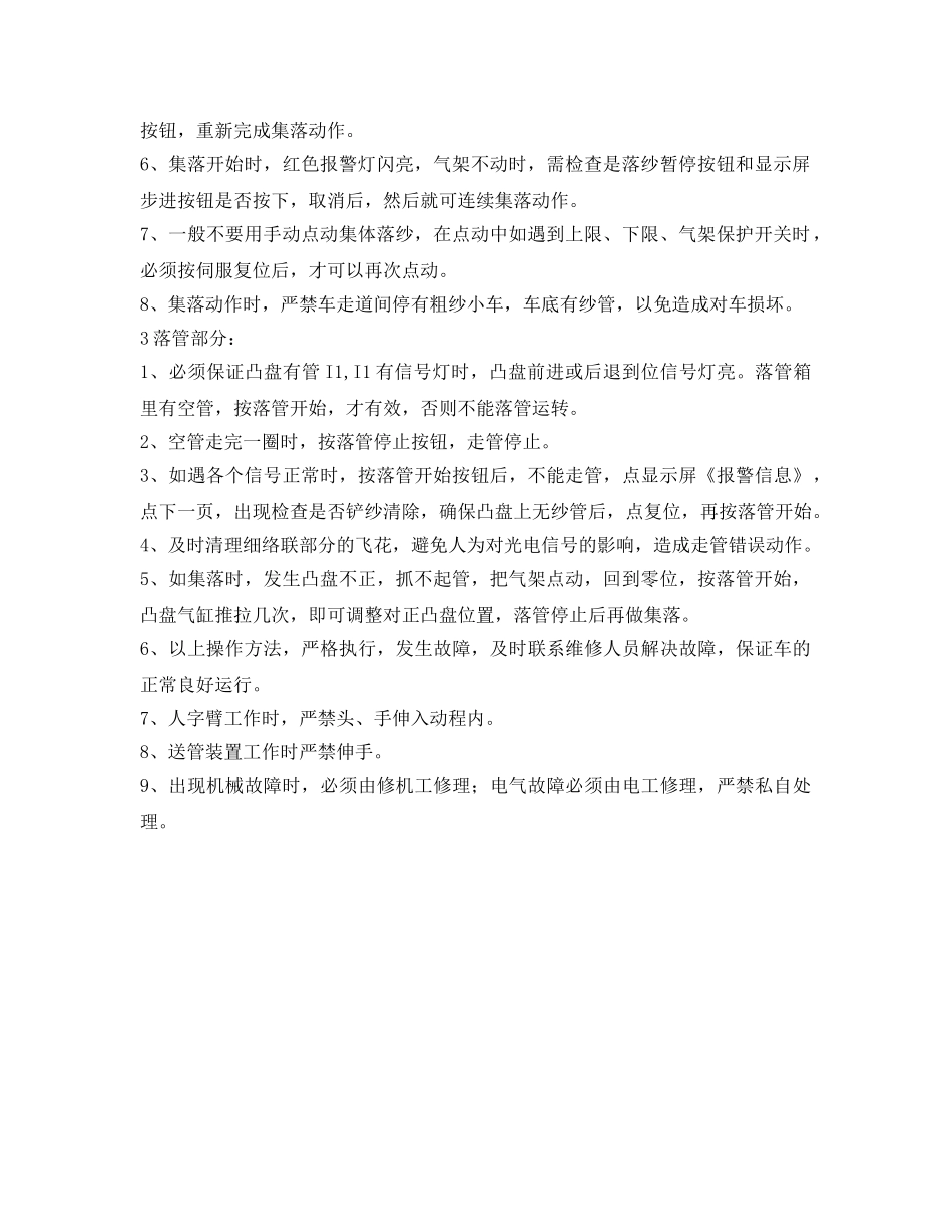 《安全操作规程》之纺织公司集落长车操作规范（F1520细纱机型）安全操作规程 _第2页