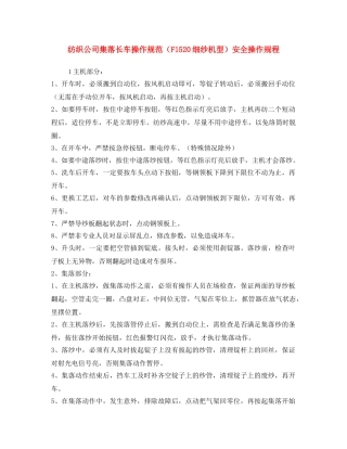 《安全操作规程》之纺织公司集落长车操作规范（F1520细纱机型）安全操作规程 