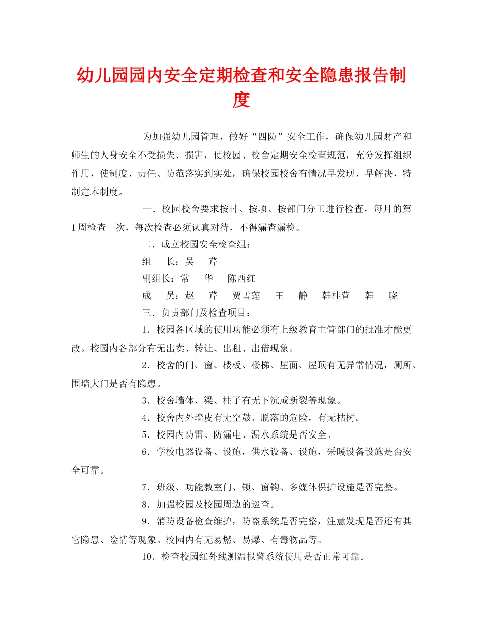 《安全常识-灾害防范》之幼儿园园内安全定期检查和安全隐患报告制度 _第1页