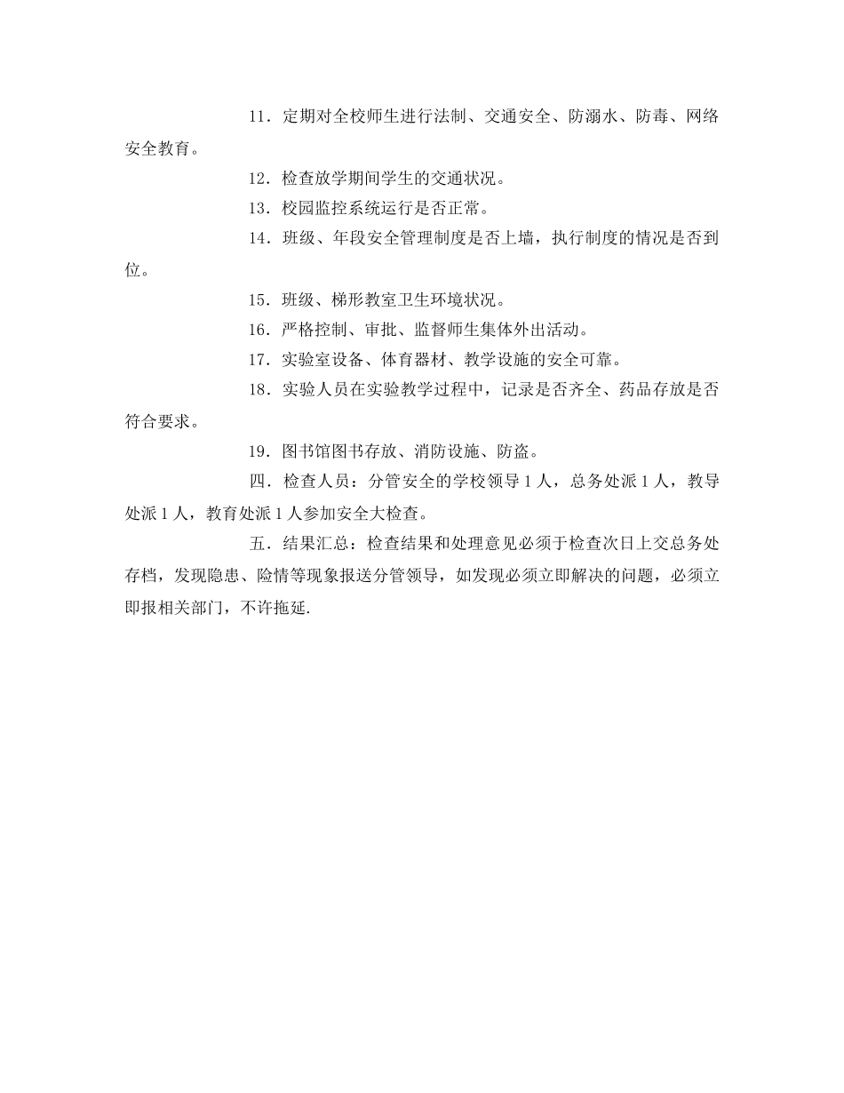 《安全常识-灾害防范》之幼儿园园内安全定期检查和安全隐患报告制度 _第2页