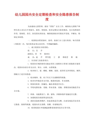 《安全常识-灾害防范》之幼儿园园内安全定期检查和安全隐患报告制度 
