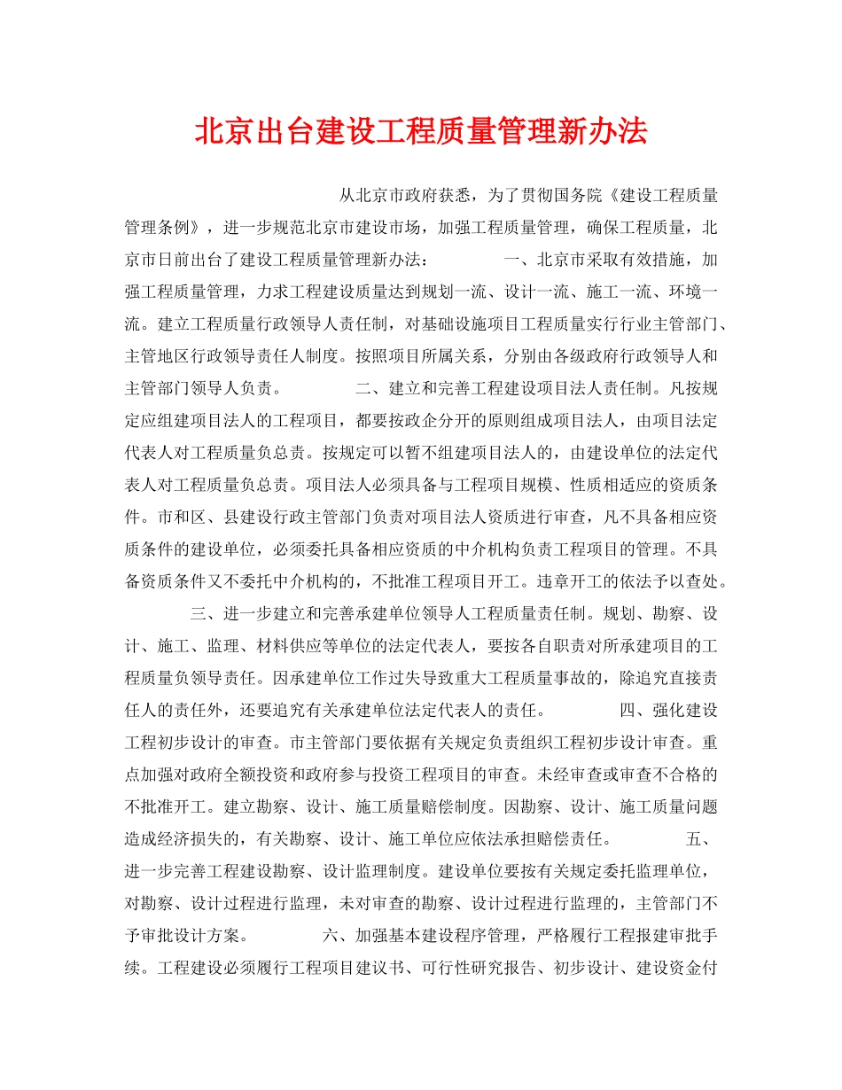 《安全管理》之北京出台建设工程质量管理新办法 _第1页