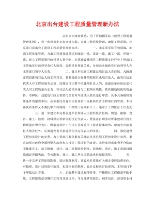 《安全管理》之北京出台建设工程质量管理新办法 