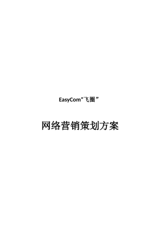 EasyCom互联网营销推广策划方案