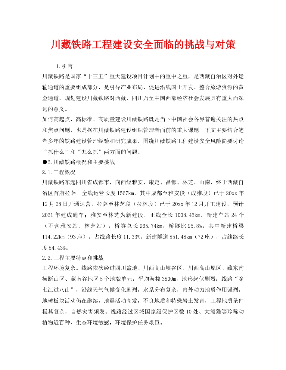 《安全管理》之川藏铁路工程建设安全面临的挑战与对策 _第1页