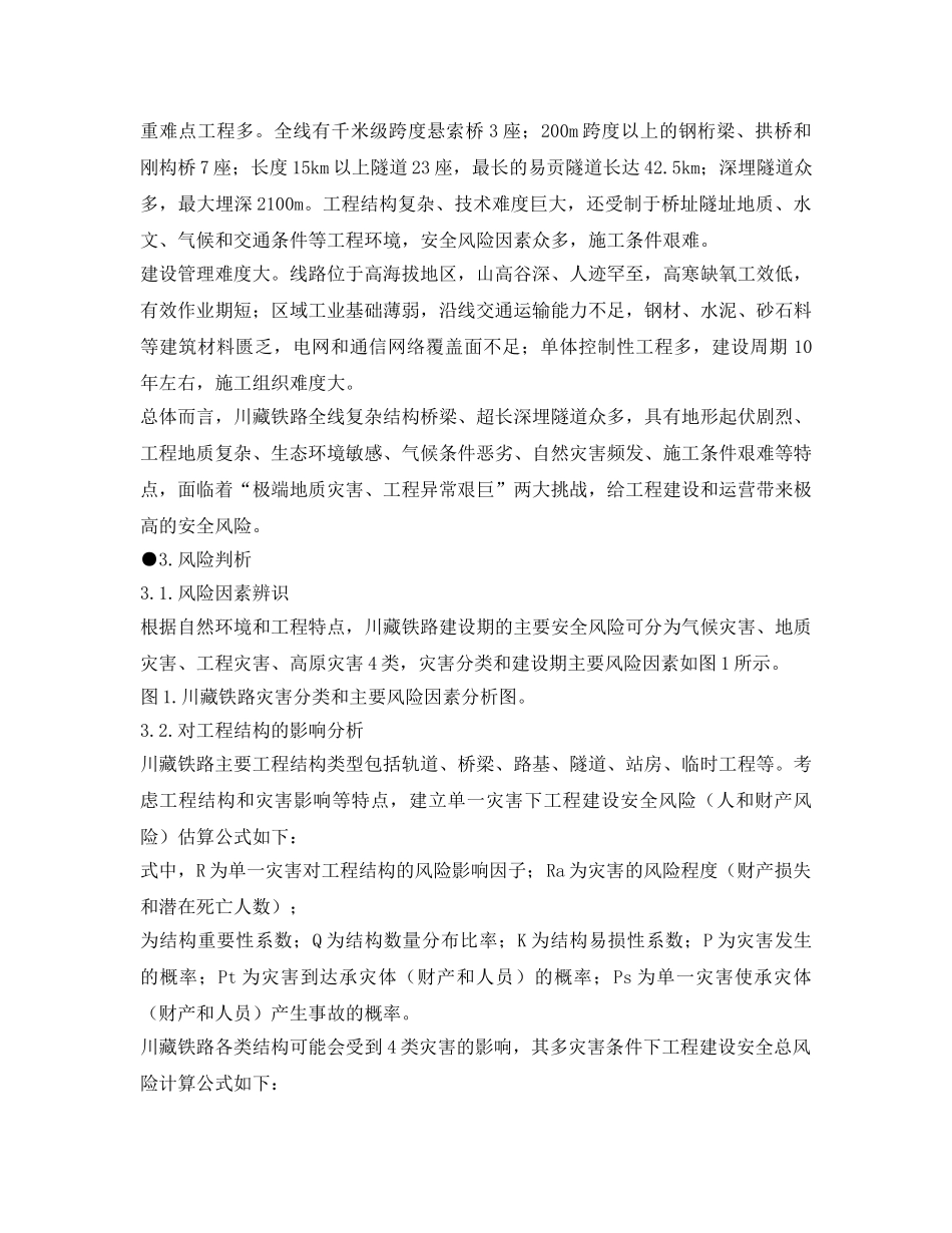 《安全管理》之川藏铁路工程建设安全面临的挑战与对策 _第2页