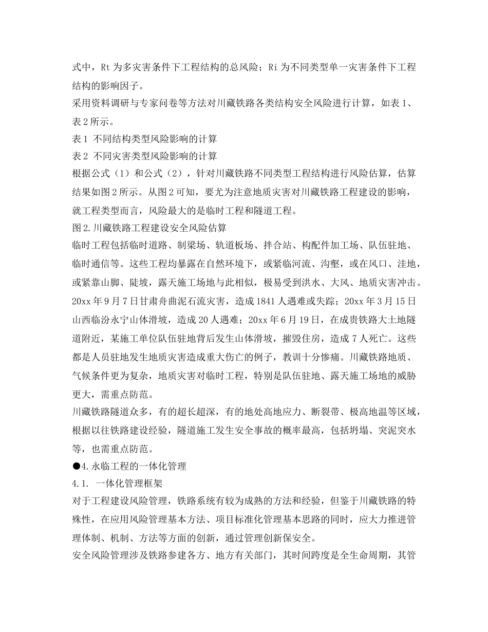 《安全管理》之川藏铁路工程建设安全面临的挑战与对策 _第3页