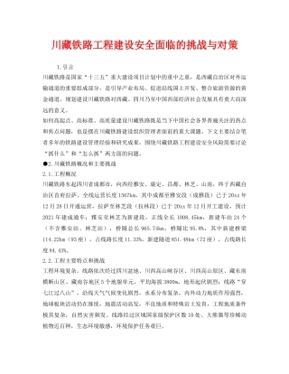 《安全管理》之川藏铁路工程建设安全面临的挑战与对策 