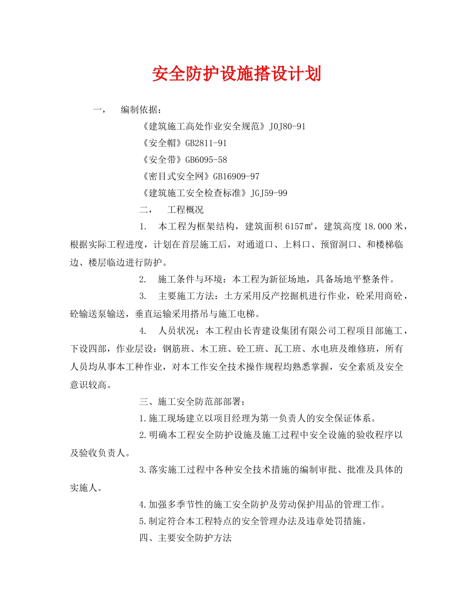 《安全管理文档》之安全防护设施搭设计划 _第1页
