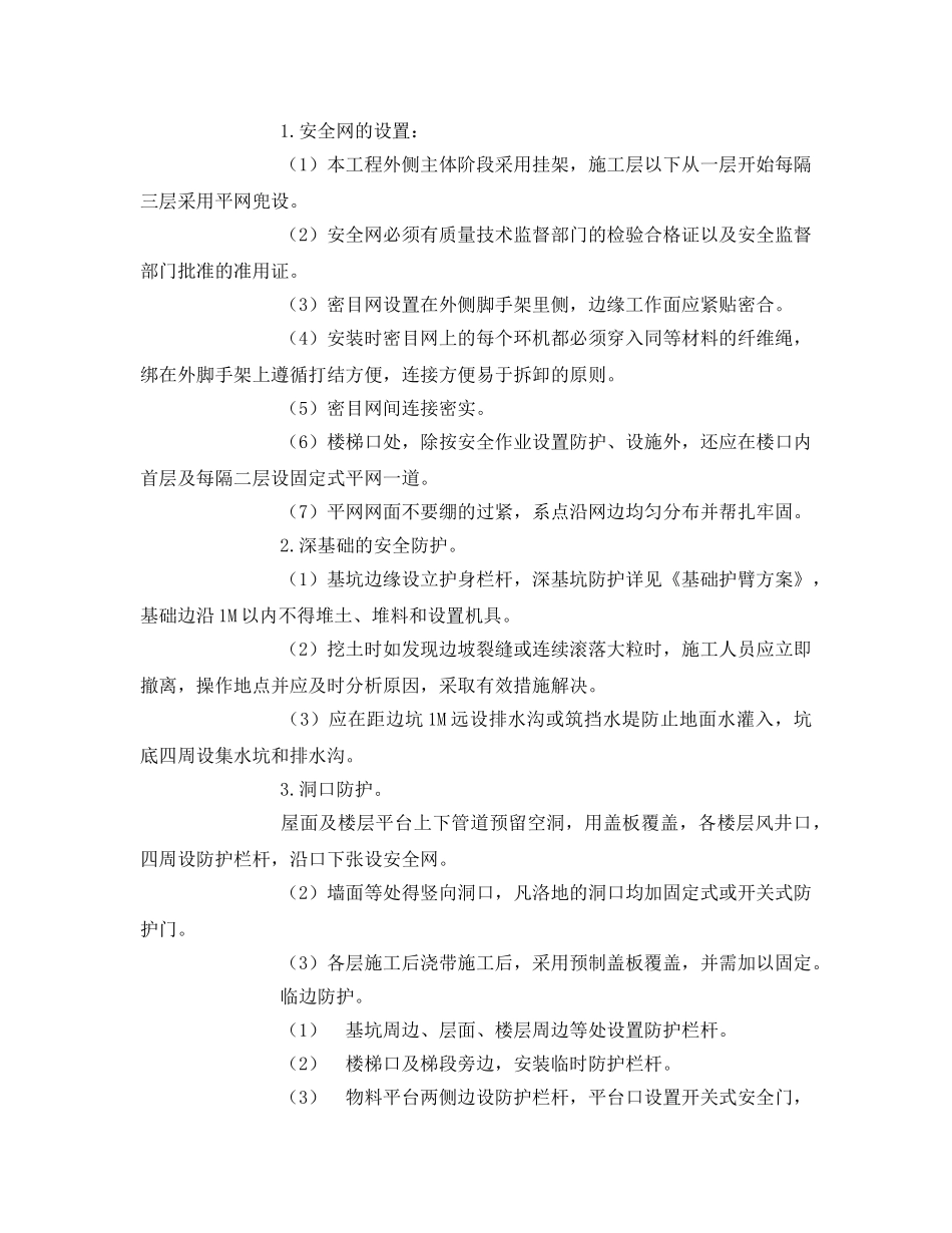 《安全管理文档》之安全防护设施搭设计划 _第2页