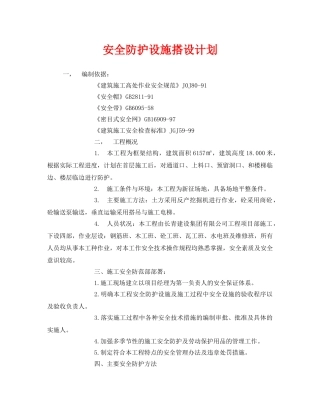 《安全管理文档》之安全防护设施搭设计划 