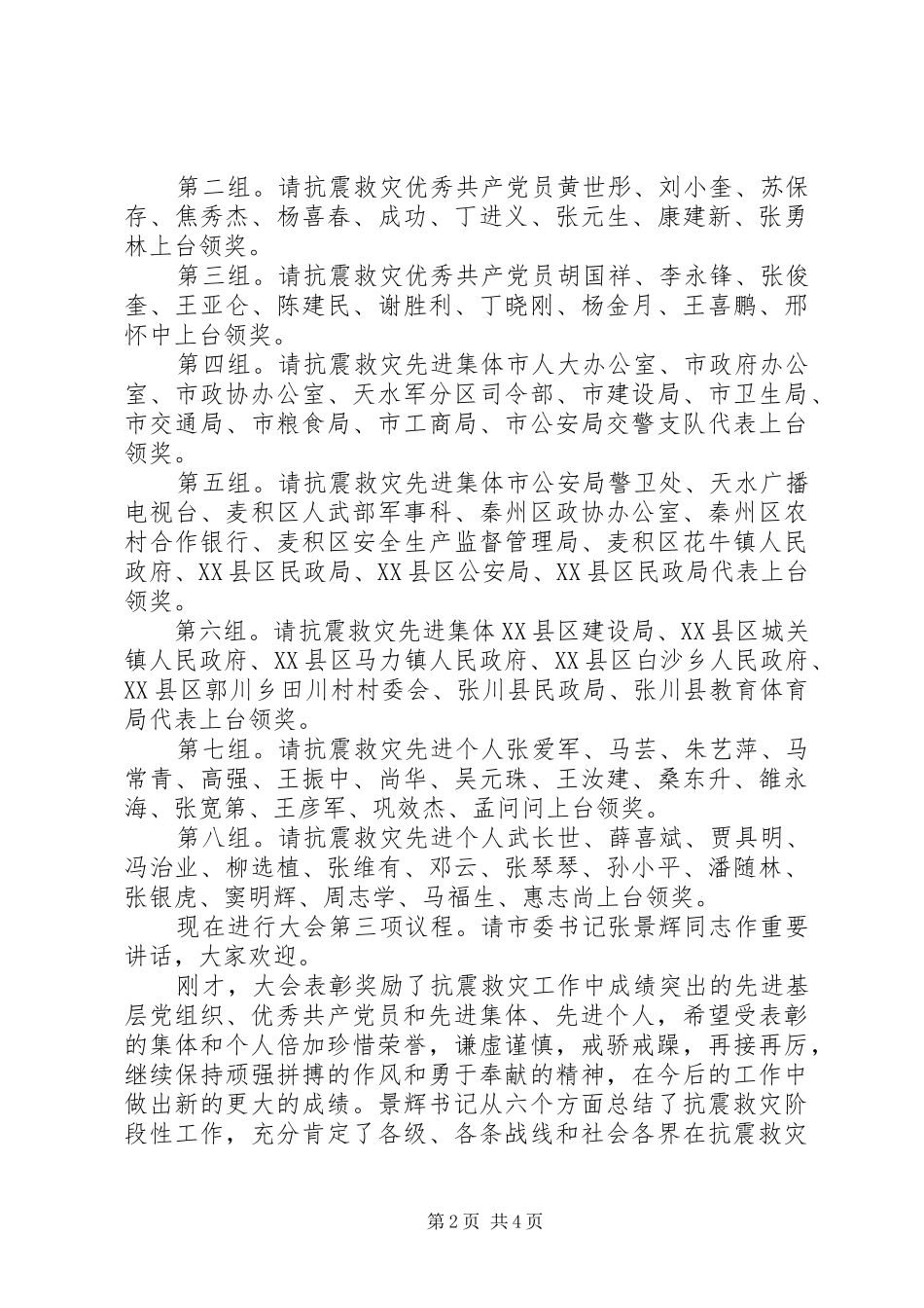 全市抗震救灾表彰大会主持稿(2)_第2页