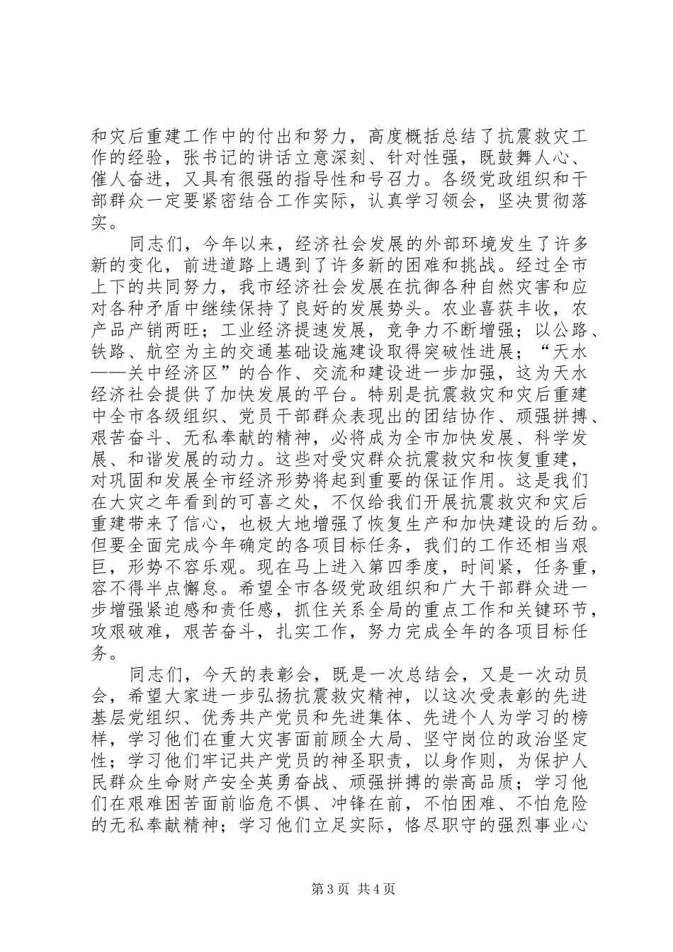 全市抗震救灾表彰大会主持稿(2)_第3页