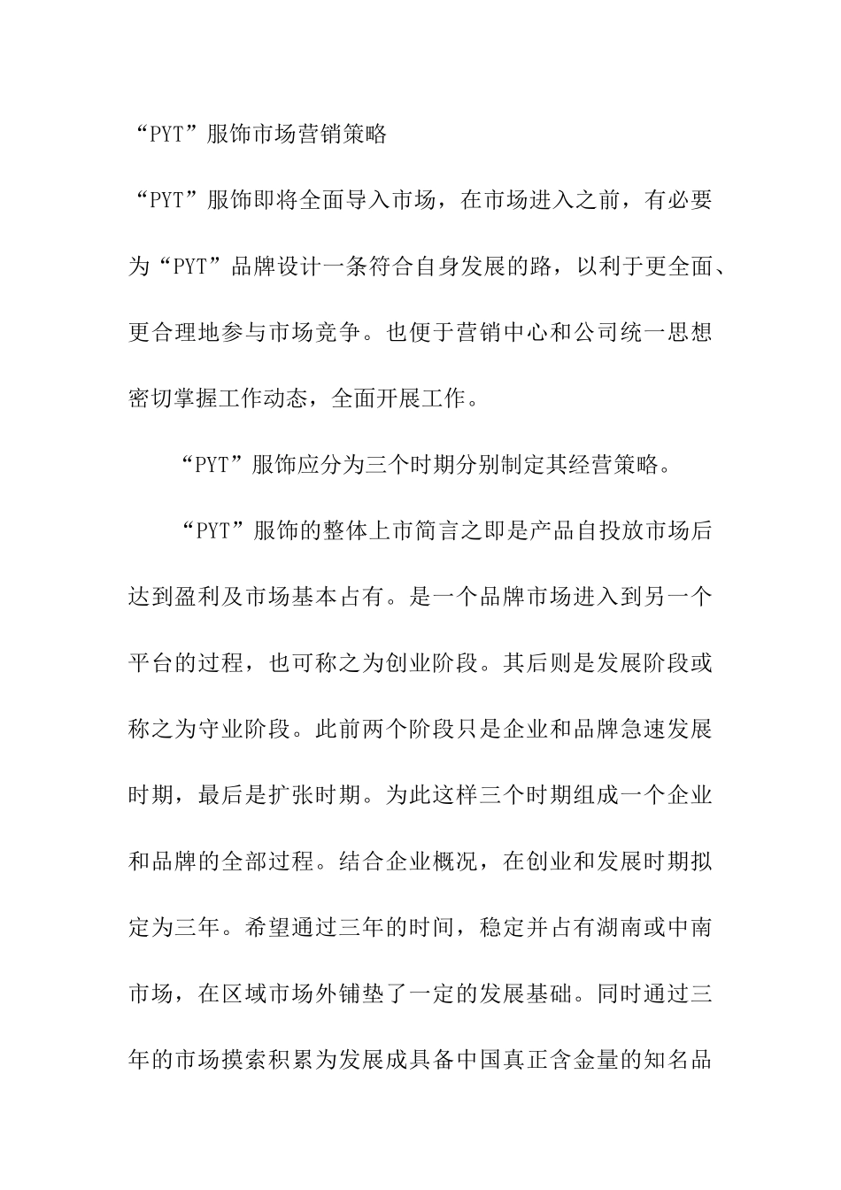 XX服饰市场营销策略_第1页